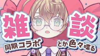 【雑談】気づいたら一か月ぶりの雑談枠だった【にじさんじ/矢車りね】