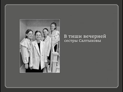 В тиши вечерней|| сестры Салтыковы|| Христианская песня