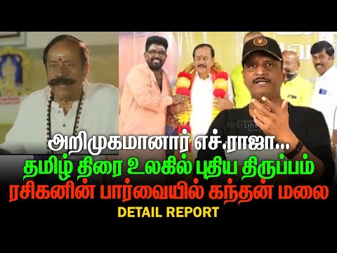 H.Raja makes his debut | A new twist in the Tamil film world | Kanthan Malai from the perspective...