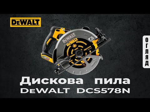 Аккумуляторная дисковая пила DeWALT DCS578N - мощный инструмент для резки Аккумуляторная дисковая пила DeWALT DCS578N - мощный инструмент для резки