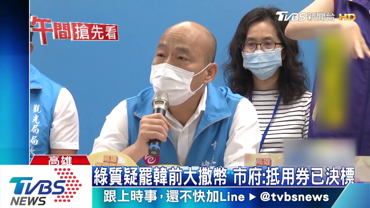 綠質疑罷韓前大撒幣 市府:抵用券已決標