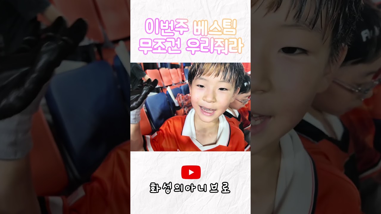 #화성fc #축구 #k리그2 #직관브이로그 #베스트팀 #k리그 #k리그직관 #베스트11 #MOM #차두리 #플라나 #leopllana #김대환 #제갈재민 #보이노비치
