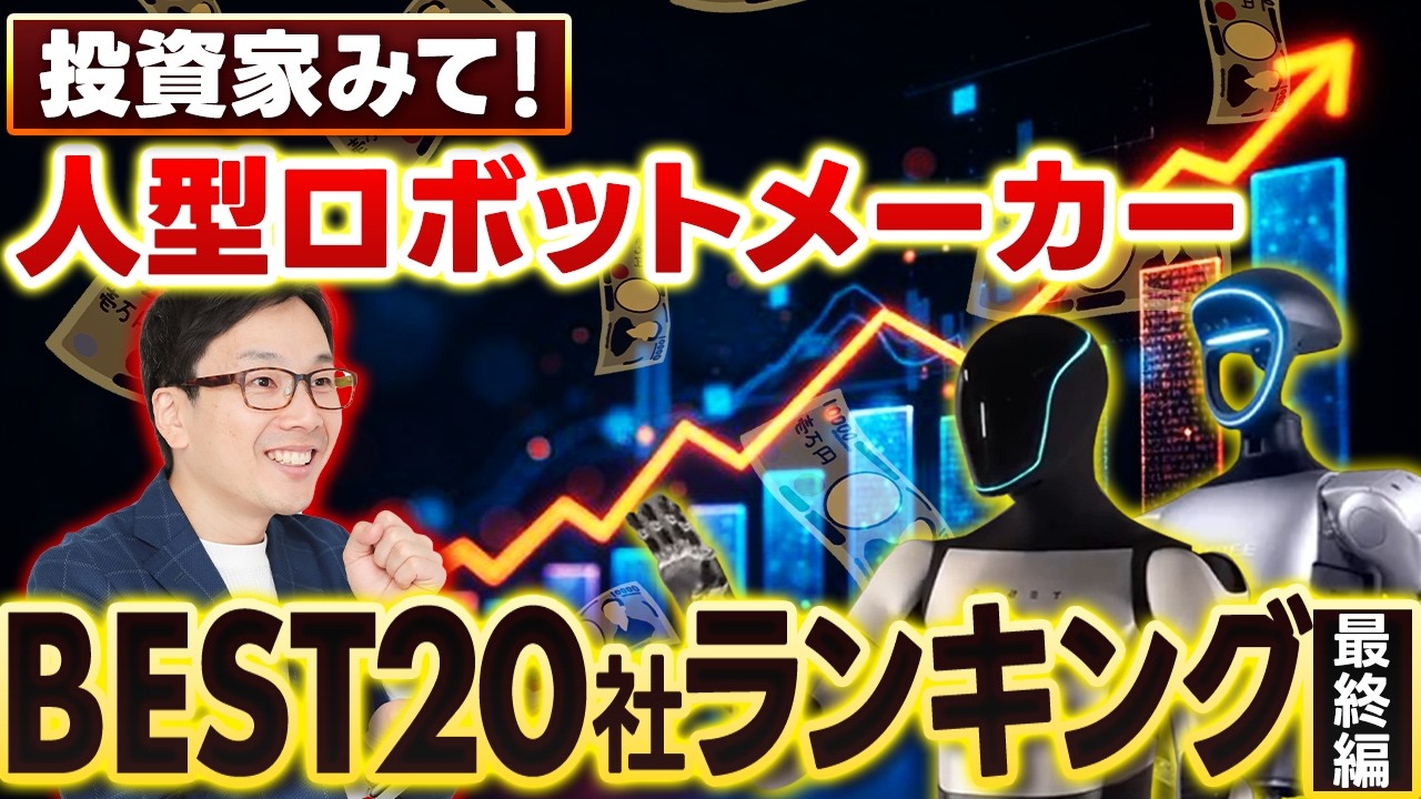 人型ロボット09：1位の発表！ヒューマノイドロボットの世界のメーカーベスト20社ランキング、投資家必見のCESに出展したフィジカルAI最新情報テスラ、ユニツリー、ユービーテック、ドーナツロボティクス