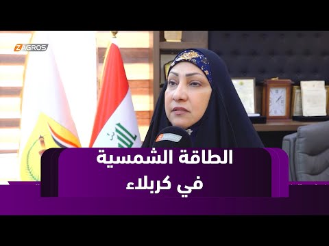 فيديو | الحكومة المحلية في #كربلاء تتجه للطاقة الشمسية لمواجهة أزمة الكهرباء خلال موسم فصل الصيف