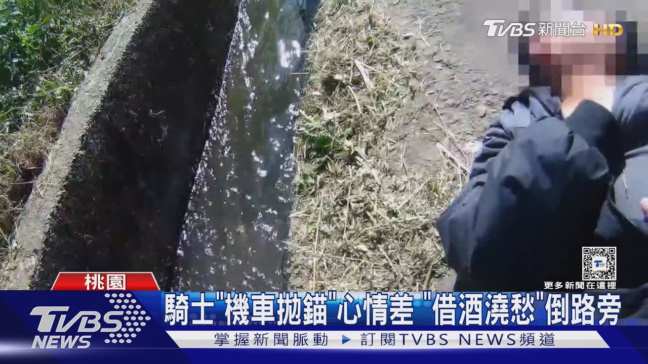 騎士「機車拋錨」心情差 「借酒澆愁」倒路旁