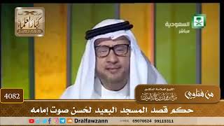 [4082] حكم قصد المسجد البعيد لحُسن صوت إمامه - صالح الفوزان