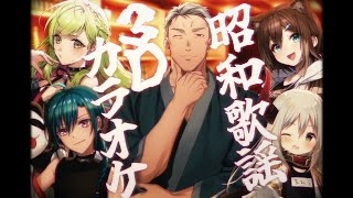 【#昭和歌謡3Dカラオケ 】呑め！食え！歌え！🍻昭和歌謡3Dカラオケ🎤【森中/緑仙/文野/えま/舞元】