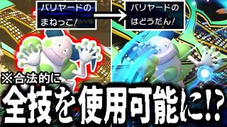 合法的に全ての技を使用可能になる”バリヤード”の「まねっこ」とかいう技がマジでチートすぎるｗｗｗ【ポケモンチャンピオンズ|実況プレイ】