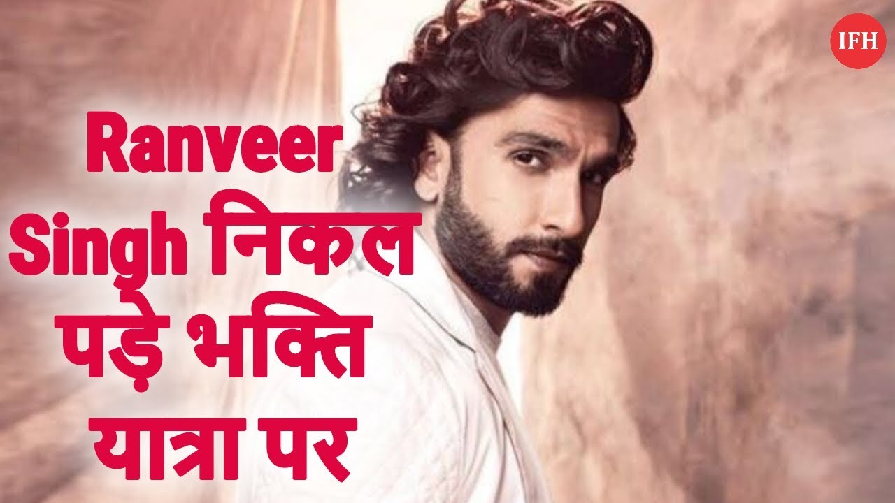 Ranveer Singh निकल पड़े भक्ति यात्रा पर