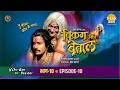 रामानंद सागर कृत विक्रम और बेताल भाग 10 