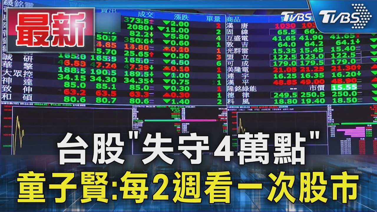 台股「失守4萬點」 童子賢:每2週看一次股市|TVBS新聞 @TVBSNEWS01
