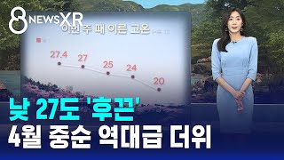 [날씨/XR] 낮 27도 '후끈'..4월 중순 역대급 더위 / SBS 8뉴스