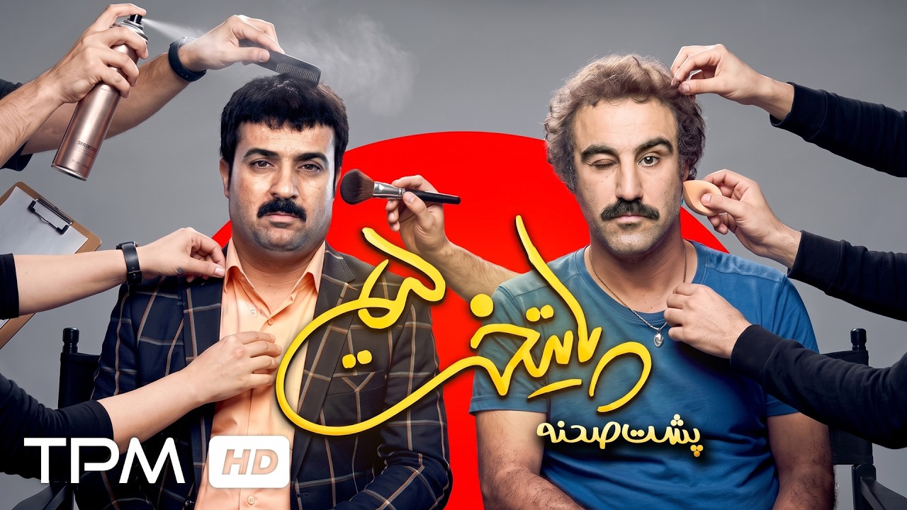 😂 وقتی فیلم‌برداری پایتخت از کنترل خارج می‌شود! | پشت صحنه