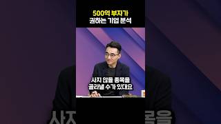500억 부자가 권하는 기업 분석