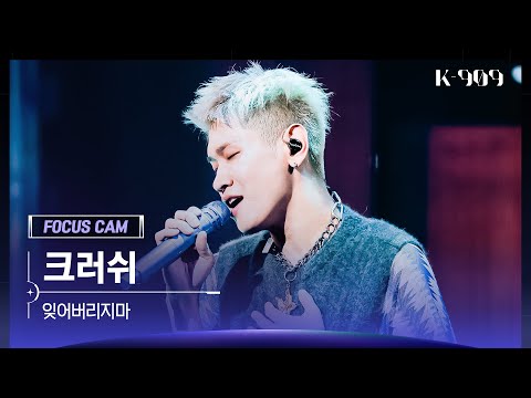 [909 포커스캠 4K] 크러쉬 직캠 '잊어버리지마' (Crush FanCam) | @JTBC K-909 220924