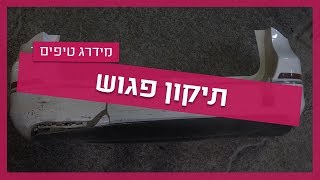 פחחות רכב - איך מתקנים פגוש?