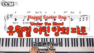 [부활절찬양]유월절 어린 양의 피로 피아노(리듬 반주 Ver.)