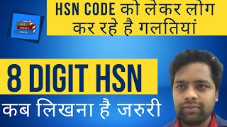 ALL ABOUT HSN | MANDATORY PROVISIONS FOR MENTIONING EIGHT DIGIT HSN CODE | HSN CODE PROVISIONS |
