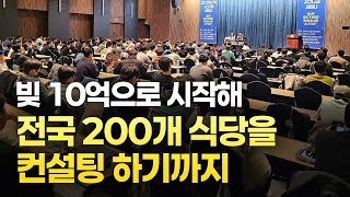 빚 10억 다 갚고 현재 전국 200개 식당 컨설팅 하고있는 대표님