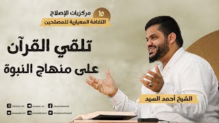 صورة مركزيات الإصلاح ١٠ | تلقي القرآن على منهاج النبوة | أحمد السيد