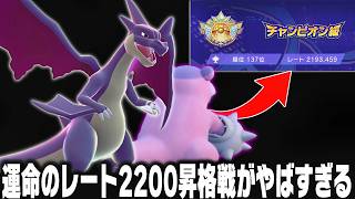 【ポケモンチャンピオンズ】前人未到のレート2200チャレンジに最強構築で挑んだ結果がやばすぎる