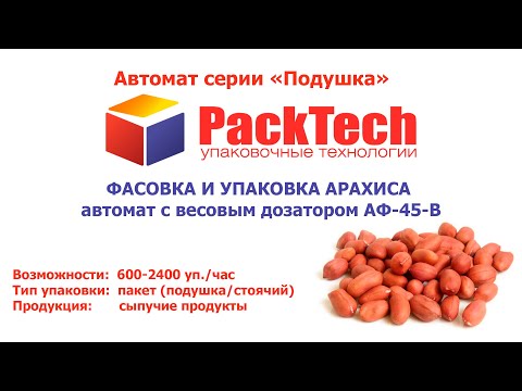 Механічний фасувальний автомат з ваговим дозатором АФ-45-В для фасування в пакет подушка - фото 2 - id-p2742524687