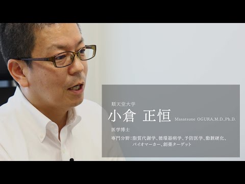 医学科 【研究者紹介】小倉　正恒先生　順天堂大学　医療科学部　臨床検査学科