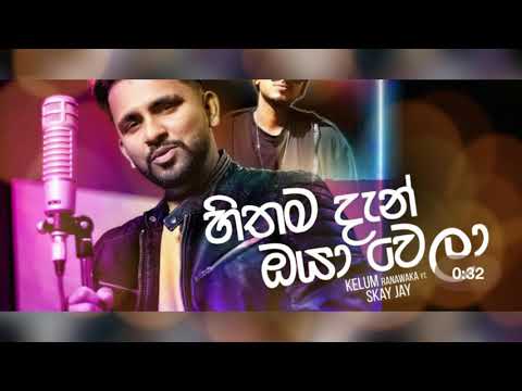 Hithama Dan Oya Wela - Kelum Ranawaka Ft, Skay Jay (Official Music Video) /New Song 2021