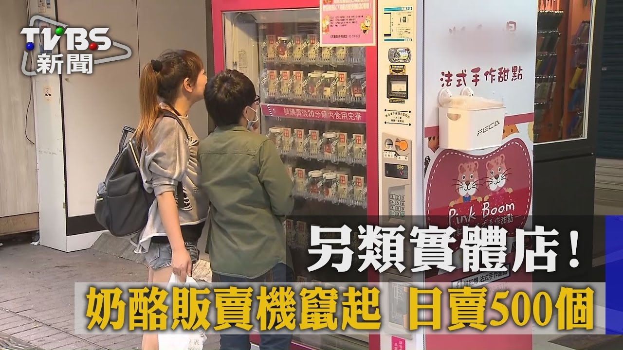 另類實體店！奶酪販賣機竄起　日賣500個