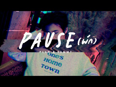 เพลง PAUSE (พัก) (A Chance to sing Ver.) - แปลน , แซมมี่