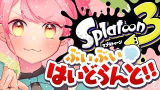 【スプラ3】すこぶる温厚な女【VTuber/堂々御前やよい】