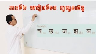 #ភាគទី២ #មេរៀនទី១ត#សំស្រ្កឹត#ភាសាសំស្រ្កឹត#ព្យញ្ជនៈសំស្ក្រឹត#អក្សរសំស្ក្រឹត#ទវនាគរី#ឥណ្ឌា#សំស្ត្រឹត#