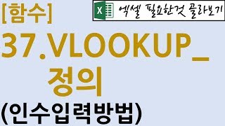 [함수] 37.VLOOKUP_정의(인수 정확히 입력하기)