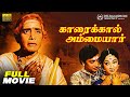 Karaikkal Ammaiyar 1973 Classic Tamil Full Movie HD Lakshmi K B Sundarambal Sivakumar