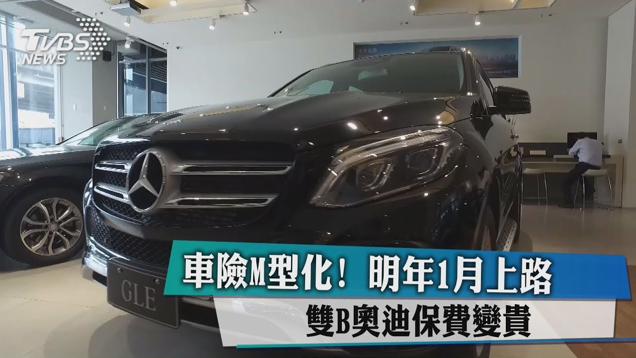 車險M型化!明年1月上路 雙B奧迪保費變貴