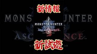 アセンダンス試遊の新情報で絶叫する茶々茶【モンハンワイルズ アセンダンス /  PV初見反応】