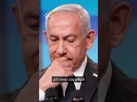 أكسيوس عن مصدر نتنياهو وجد نفسه خارج كواليس التفاوض ولجأ إلى الاتصال بحلفاء في واشنطن لجمع المعلومات