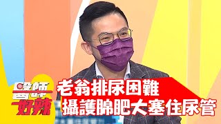 老翁排尿困難，攝護腺肥大塞住尿管？！【#醫師好辣】20210830 part2 EP1191 王俐人 陳榮堅