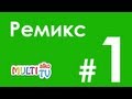 Во все тяжкие. Лучшие ремиксы 