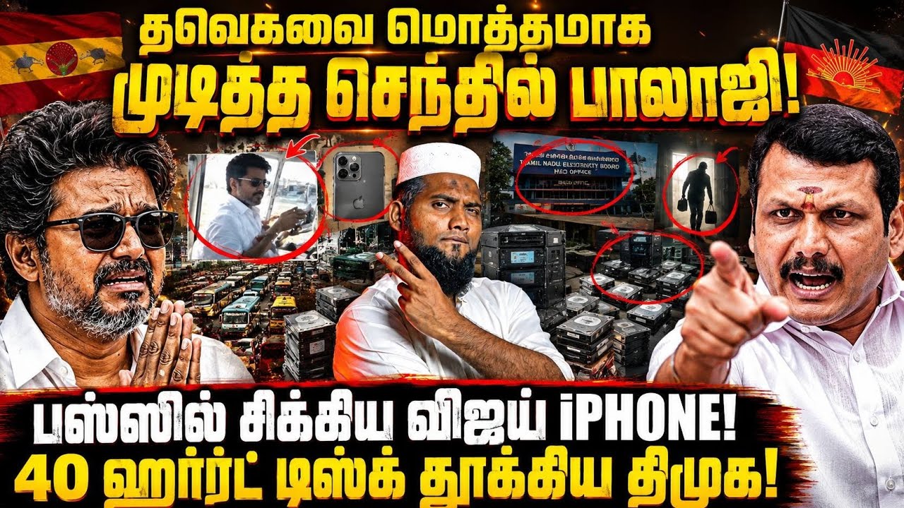 தவெகவை மொத்தமாக முடித்த செந்தில் பாலாஜி! 😱 பஸ்ஸில் ?
