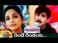 Chirujallu Telugu Movie Video Songs Rende Rendanta Telugu Song Tarun Richa Pallod