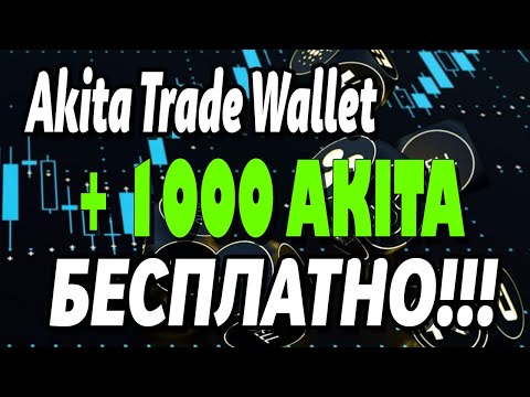 Кошелек Akita Trade раздает 1000 AKITA заработок в интернете как заработать в интернете