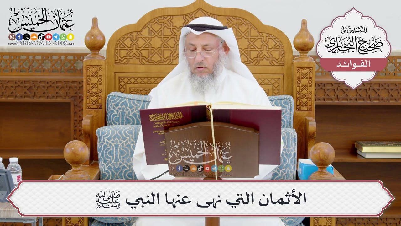 [959] الأثمان التي نهى عنها النبي ﷺ - عثمان الخميس