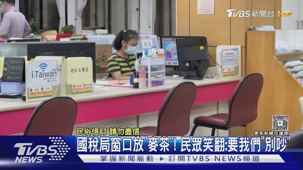 國稅局窗口放麥茶 民眾笑翻:要我們別吵