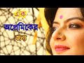 Munmun Mukherjee Recitation I Ek Opremiker Jonyo I এক অপ্রেমিকের জন্�