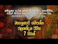 ජලනන්දන පිරිත 7 වරක් Jalanandana Piritha Jalanandana Piritha Sinhala