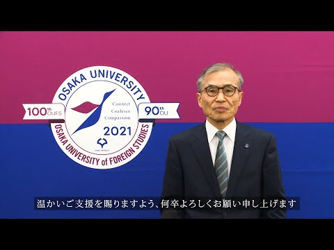 大阪大学近況のご報告　総長　西尾　章治郎（感謝の集い 2021）