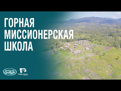 Вести Надежды | Горная миссионерская школа | 10.01.2026