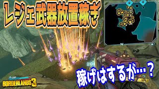 Borderlands3 お手軽最速レベル上げ 殺戮サークル必勝法 レジェンダリー稼ぎ教えます ボーダーランズ３ تنزيل الموسيقى Mp3 مجانا