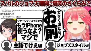 【コメ付き】謎のジョブズ理論に爆笑するさくらみこ【ホロライブ/さくらみこ/切り抜き】 #さくらみこ